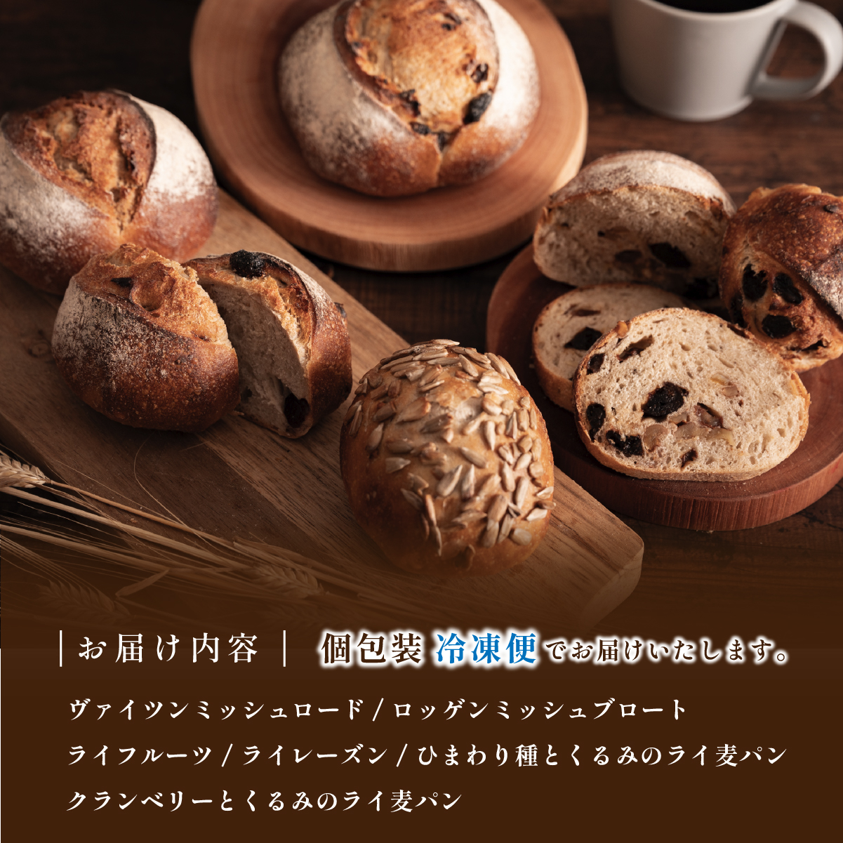 ライ麦パン ６種入り セット