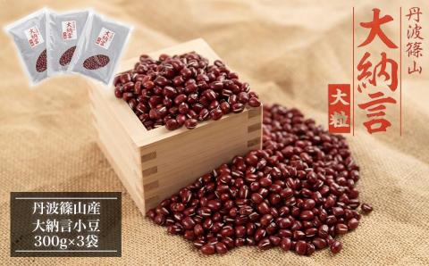 令和7年産　丹波篠山産　大納言小豆　300ｇ×3袋