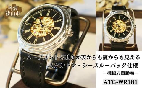 ハンドメイド腕時計（機械式自動巻）ATG-WR181: 丹波篠山市ANAのふるさと納税
