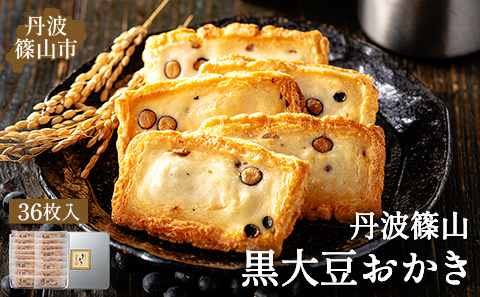 【丹波篠山の幸の味】パリッと香ばしい黒豆入りおかき TO-Ｄ