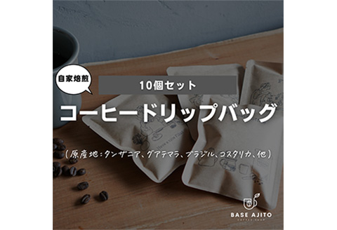 ドリップバッグ10個セット