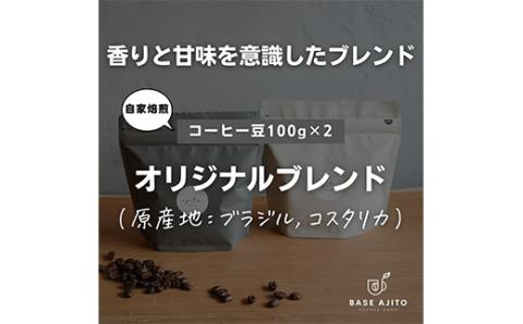 base ajito オリジナルブレンド 100g×2(粉)