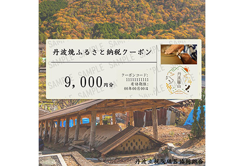 ［日本遺産認定］焼き物ファン必見！日本六古窯丹波焼クーポン 9,000円分