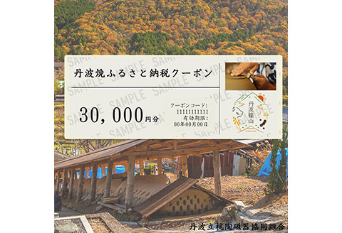 ［日本遺産認定］焼き物ファン必見！日本六古窯丹波焼クーポン 30,000円分