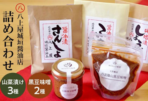 山菜漬け（3種）＆黒豆味噌（2種）詰め合わせセット