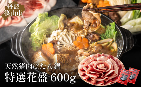 ぼたん鍋特選花盛セット600ｇ