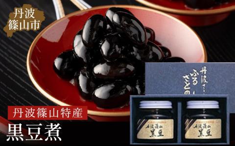 丹波篠山黒煮豆　JA丹波ささやま特産館ささやま　おせち・お正月に！丹波の黒豆煮