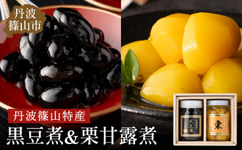 丹波の恵み～御進物に！！～阪本屋のギフト～【黒豆煮、栗甘露煮詰合せ2本】（黒豆煮500ｇ、栗甘露煮570ｇ）