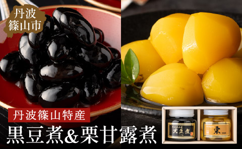 丹波の恵み～御進物に！！～阪本屋のギフト～【黒豆煮、栗甘露煮詰合せ2本】（黒豆煮390ｇ、栗甘露煮440ｇ）