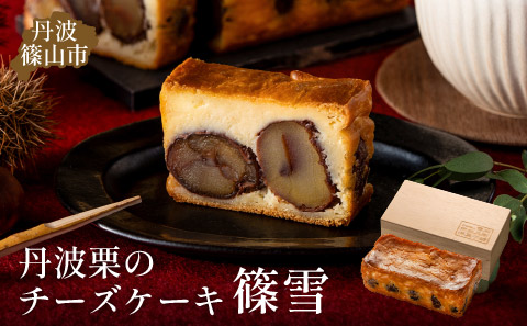 丹波栗ゴロリ「篠雪」高級チーズケーキ(木箱入り）