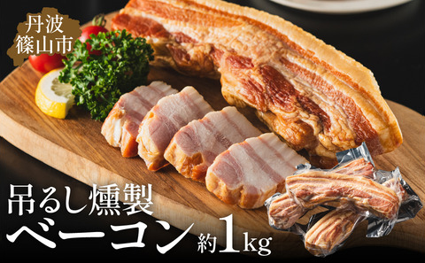 篠山ハム　吊るしベーコン　約1kg