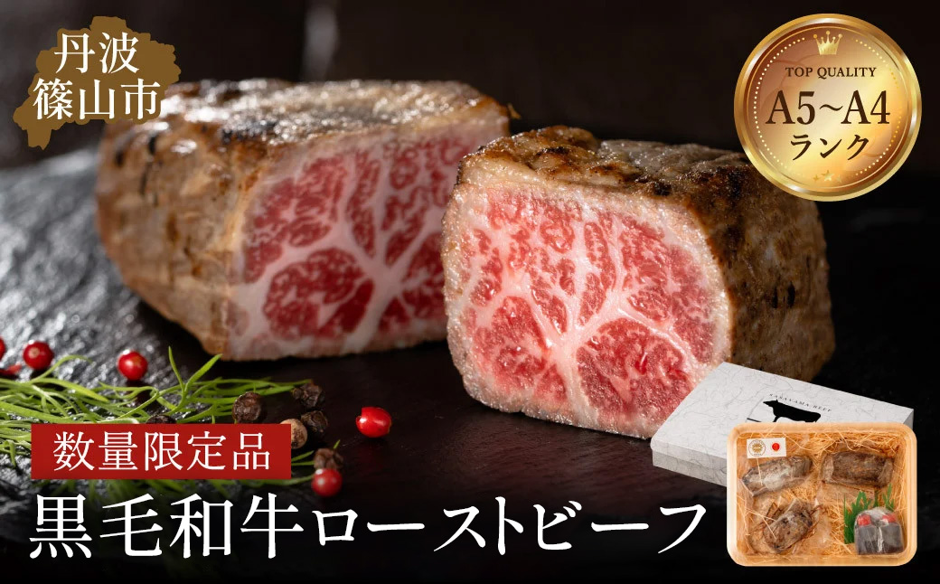 ローストビーフ 特選黒毛和牛 420ｇ（特製ソース付き）日本産 高級 特選 日本産 A5ランク 贈答用 熟成 手作り グルメ プレミアム 限定品 贅沢　丹波篠山東門