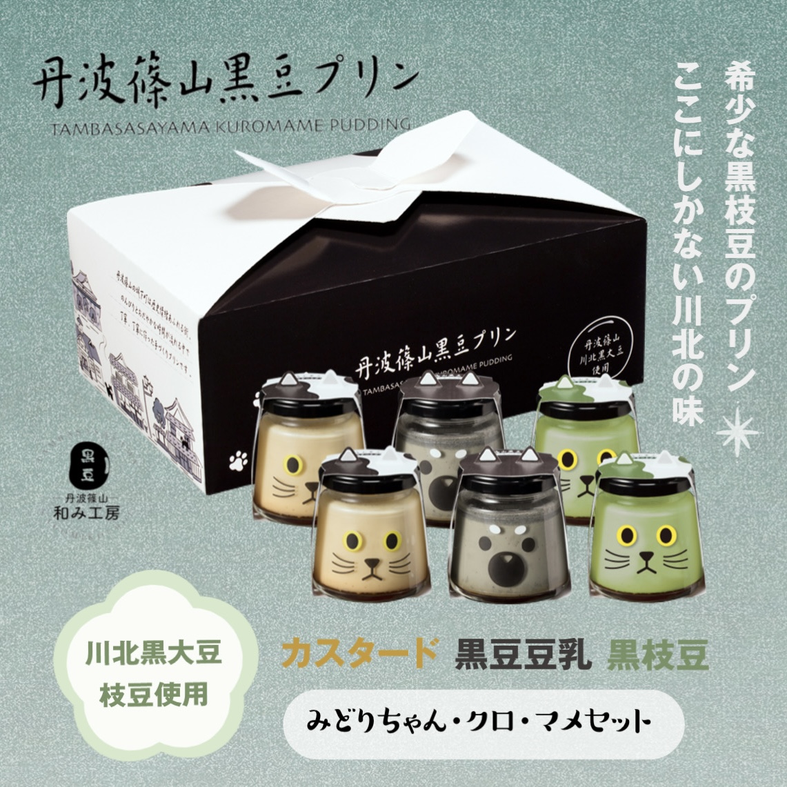 丹波篠山黒豆プリン　クロ・マメ・みどりちゃんセット