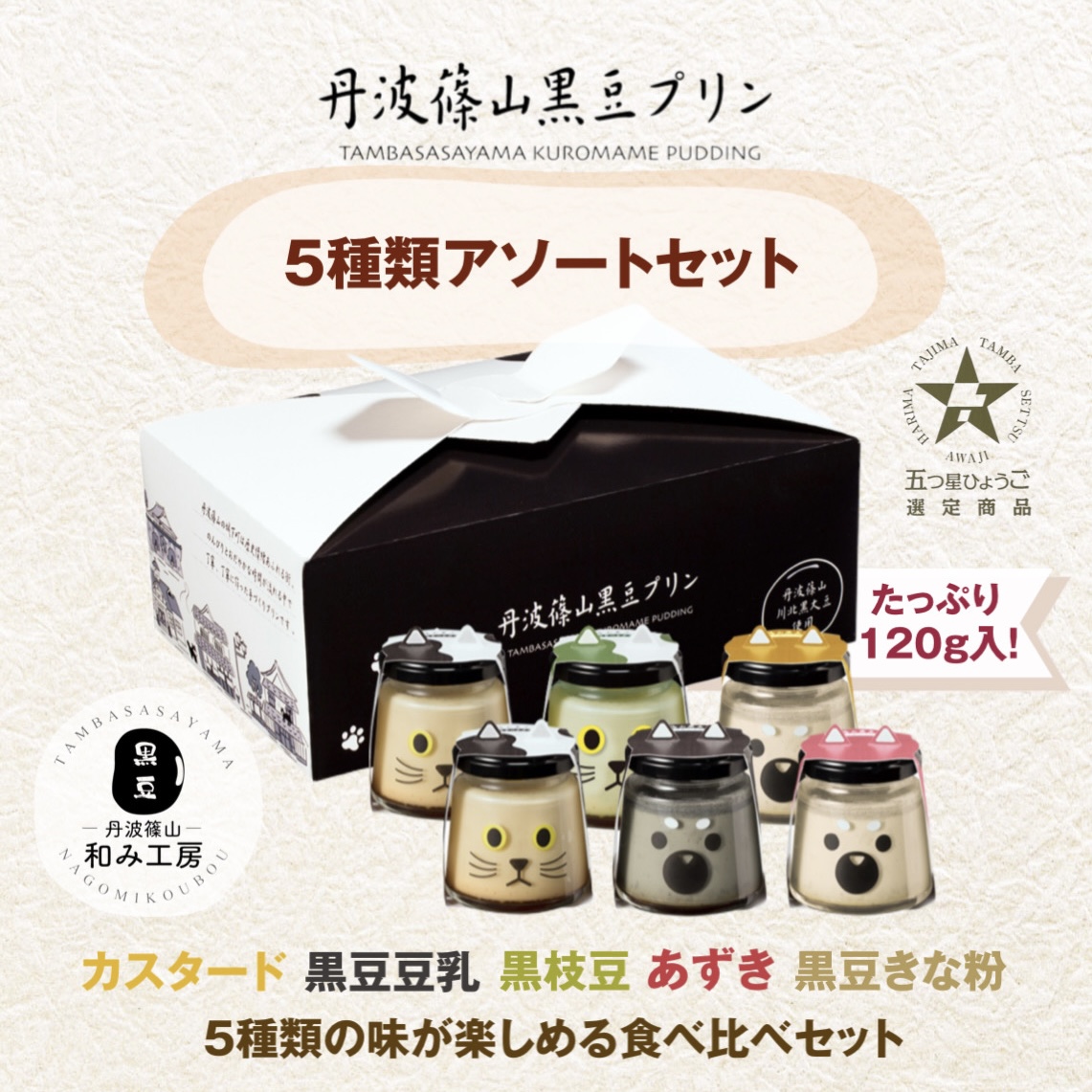 丹波篠山黒豆プリンと川北黒大豆のセット