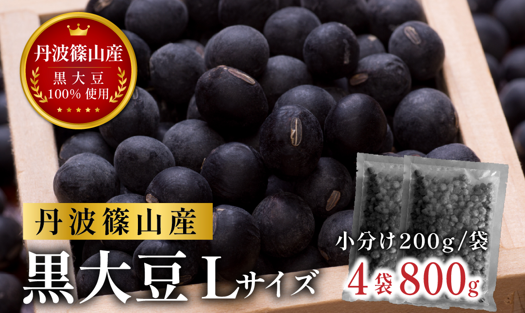 杉尾農園 丹波篠山産黒大豆（乾物）200g×4袋 老舗の技が光る 本場丹波篠山産黒豆煮。
