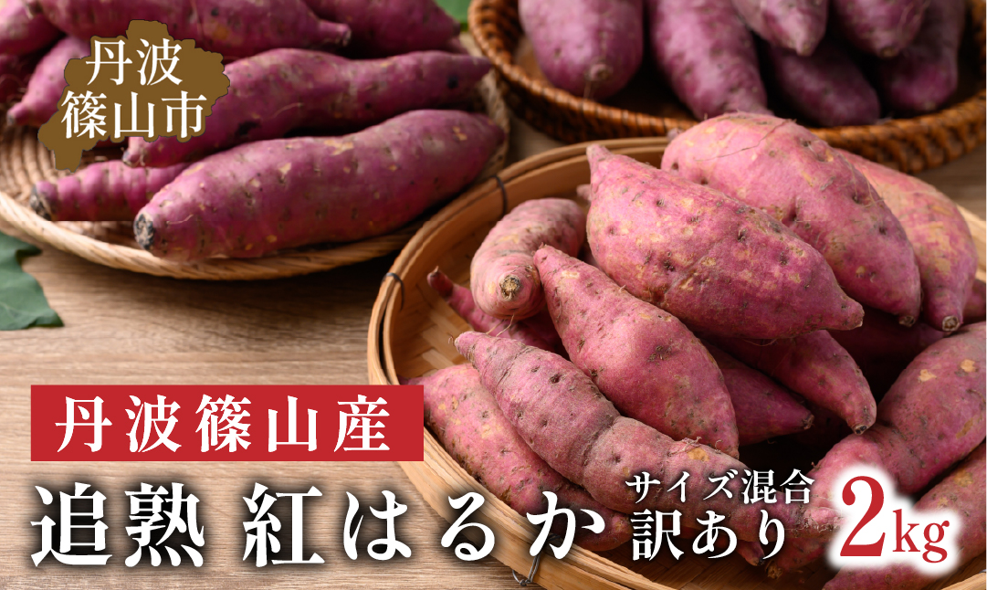 【訳あり】杉尾農園 丹波篠山産 さつまいも 紅はるか 2kg 形は不揃いでも味は一級品。たくさん使える「訳あり」で！
