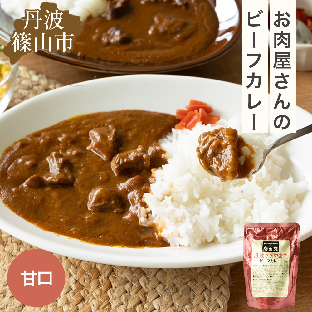 丹波ささやま牛　ビーフカレー(甘口)　【ポスト投函でお届け】