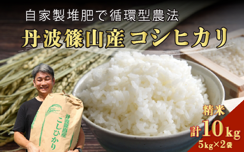 令和7年産　丹波篠山の大地で育まれたコシヒカリ　精米10kg