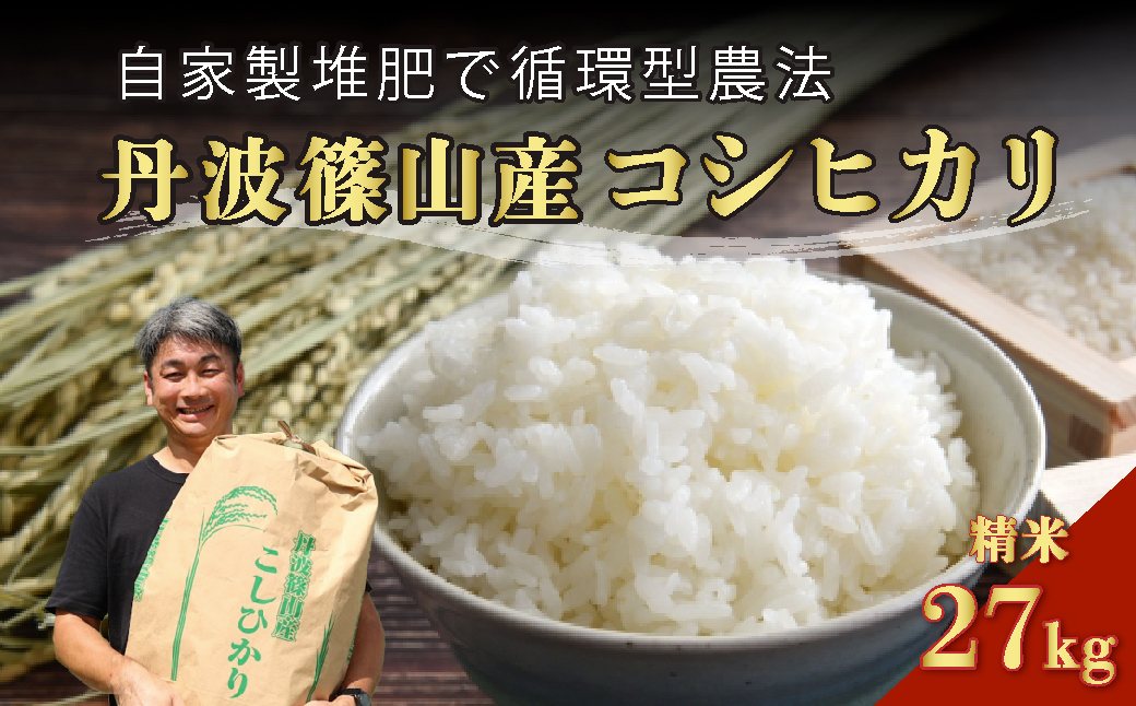 令和7年産　丹波篠山の大地で育まれたコシヒカリ　精米27kg