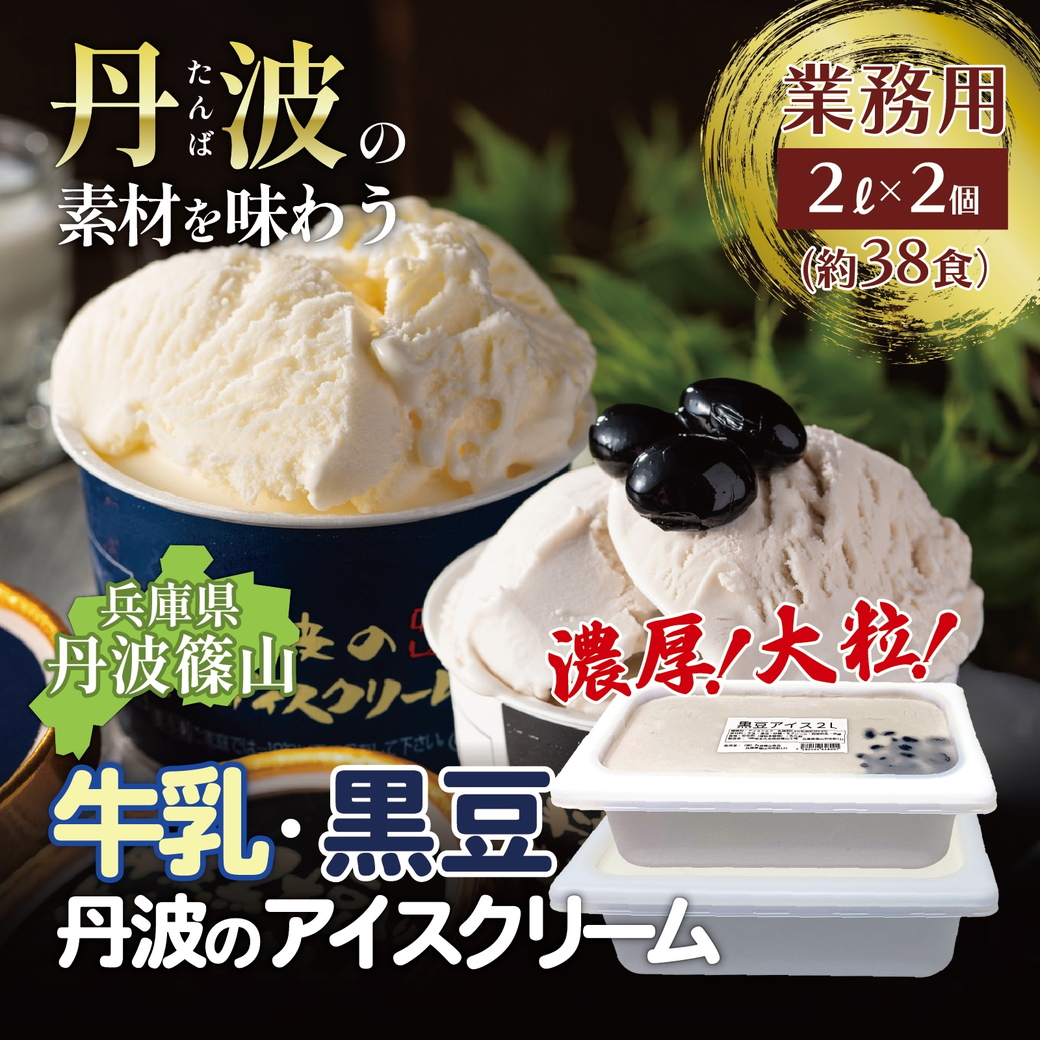 大容量★丹波産牛乳を使用した業務用２Lアイス２種