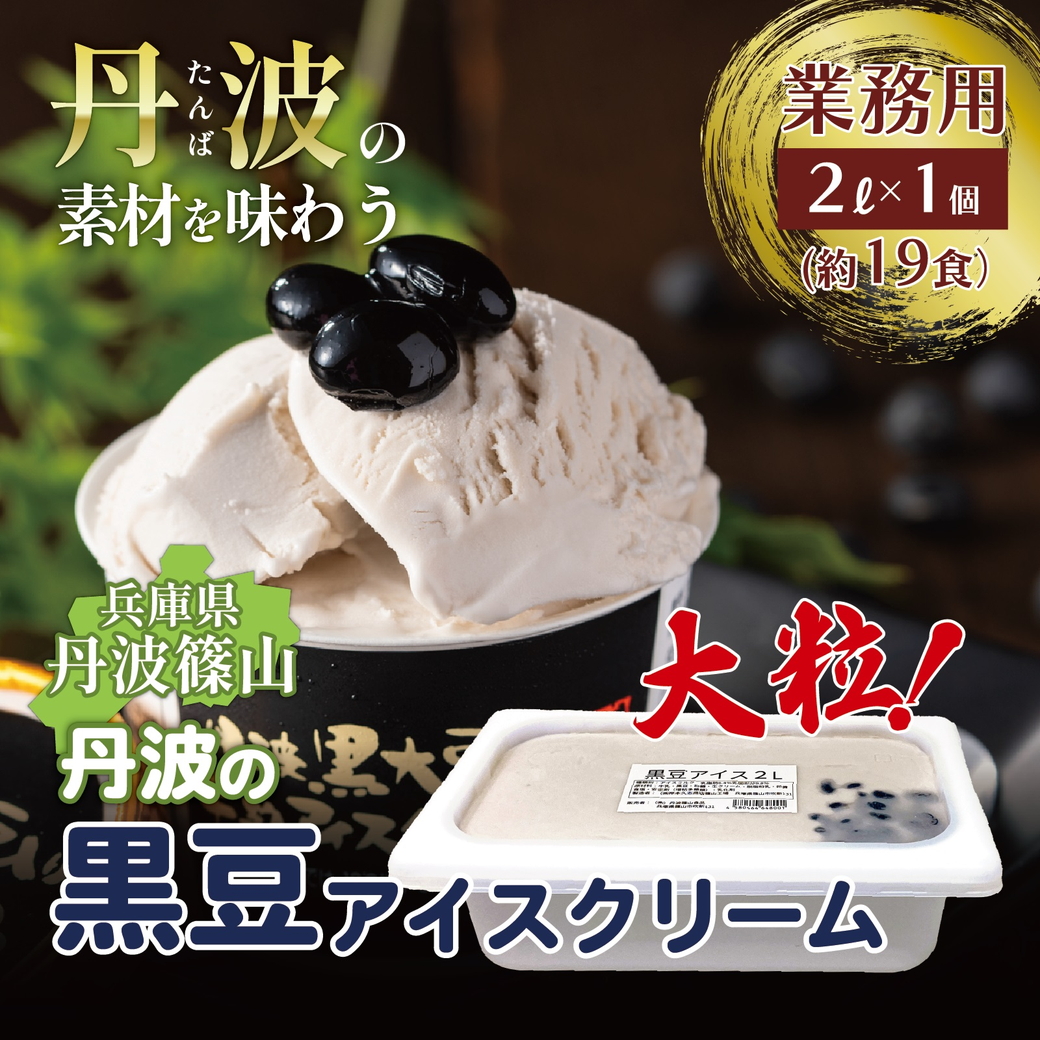 大容量★「丹波篠山産黒大豆」を贅沢に使用した業務用2L黒大豆入り牛乳アイスクリーム