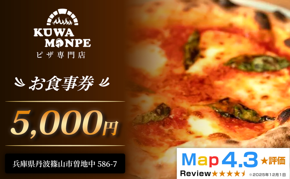 丹波篠山　Kuwa Monpe／クワモンペ　5,000円分 お食事券