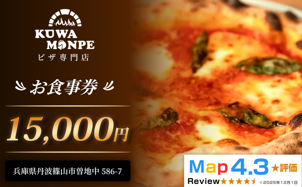 丹波篠山　Kuwa Monpe／クワモンペ　15,000円分 お食事券