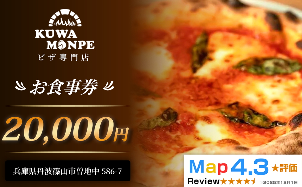 丹波篠山　Kuwa Monpe／クワモンペ　20,000円分 お食事券