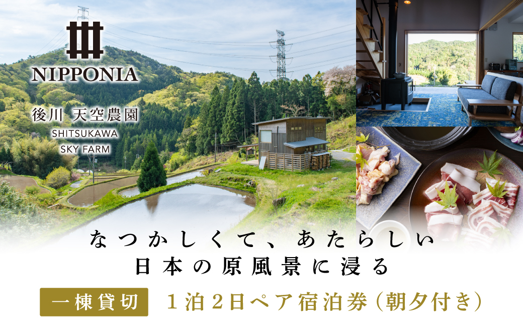 1日1組限定貸切宿　「Nipponia後川天空農園」１泊2日ペア宿泊券（朝夕付き）