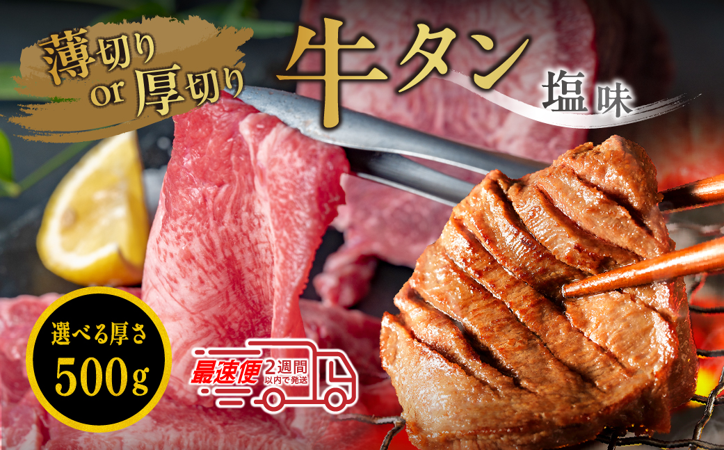 オリジナル塩漬け牛タン（500g） 選べる切り方（厚切り）