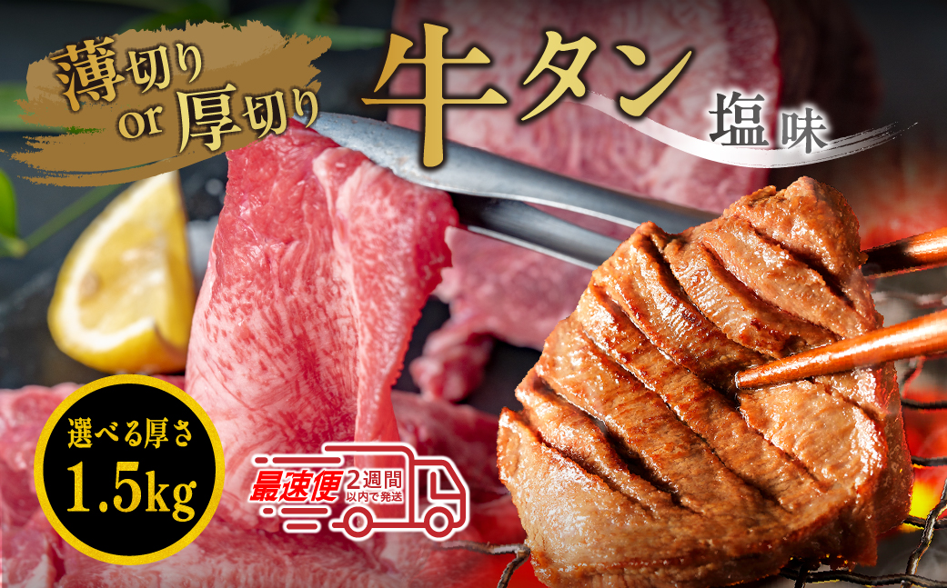 オリジナル塩漬け牛タン（１.5kg）選べる切り方（厚切り）