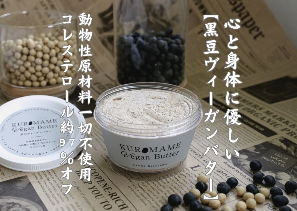 黒豆ヴィーガンバター２個入り