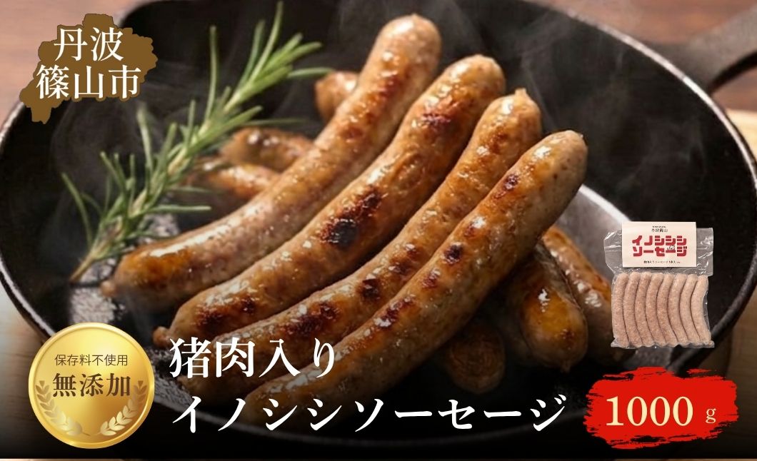 丹波篠山 イノシシソーセージ 8本入り×5セット〈猪肉入り〉無添加 天然羊腸使用 ジビエ ソーセージ 加工肉 ギフト 高たんぱく ヘルシー いのしし イノシシ 丹波篠山市