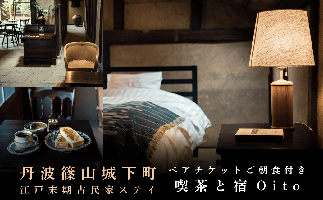 美しい街並みに佇む喫茶と宿 「Oito」 １泊２日ペア宿泊券（ご宿泊限定喫茶のご朝食付き）
