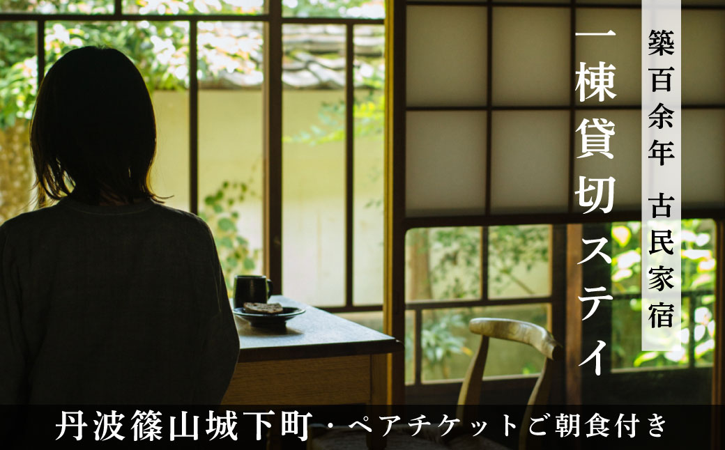 1日1組限定貸切宿　「Taos」１泊2日ペア宿泊券（薪火野パンご朝食付き）