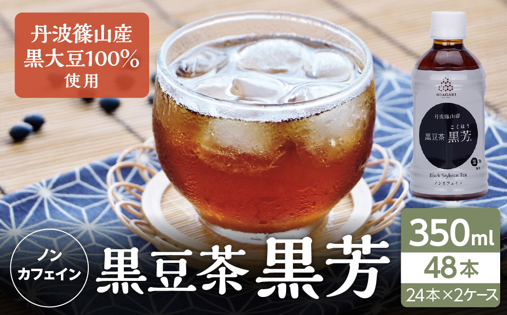 丹波篠山産　黒豆茶　黒芳　（24本×2ケース）
