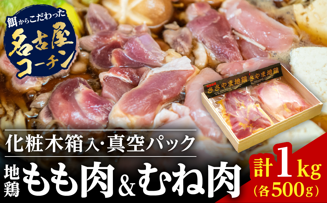 名古屋コーチン丹波ささやま地鶏正肉セット