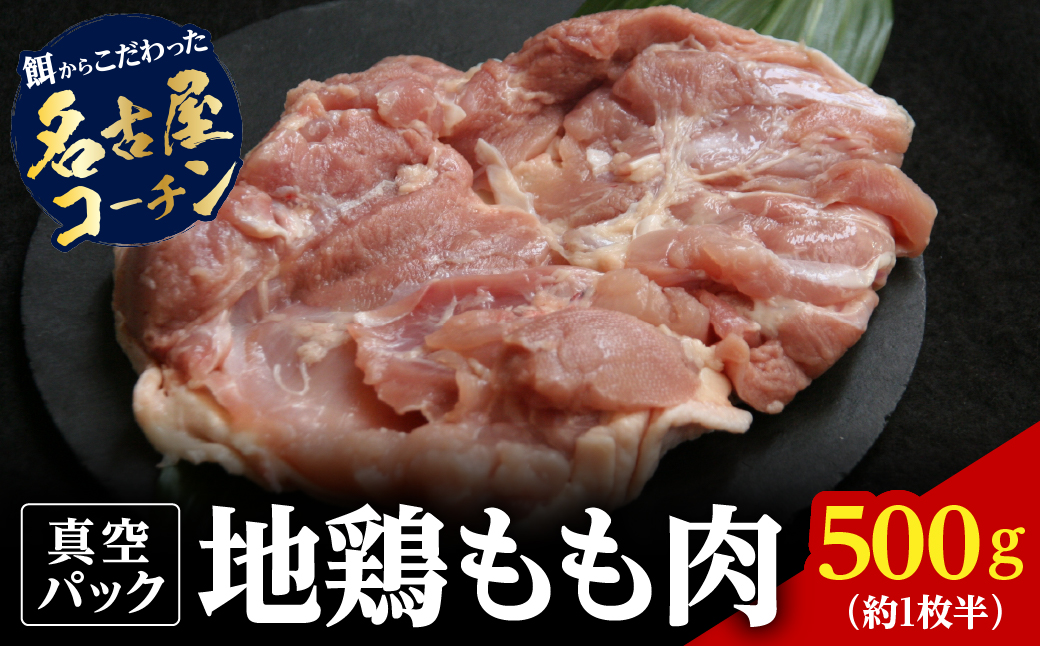 名古屋コーチン丹波ささやま地鶏イチオシもも肉500g（約1枚半）