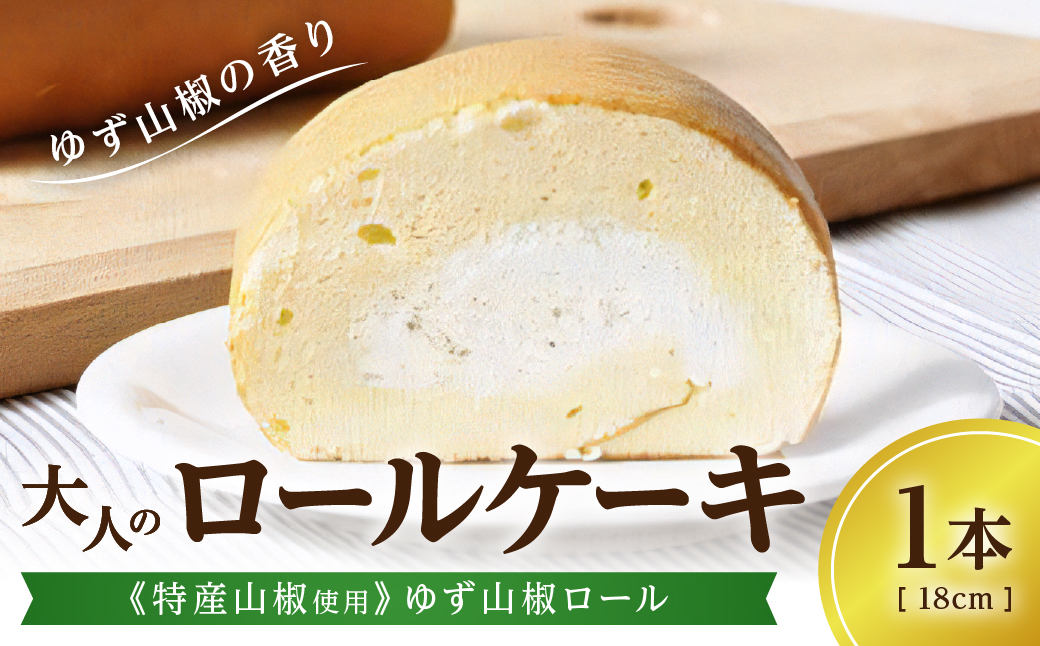 大人のロールケーキ《特産山椒使用》ゆず山椒ロール／1本