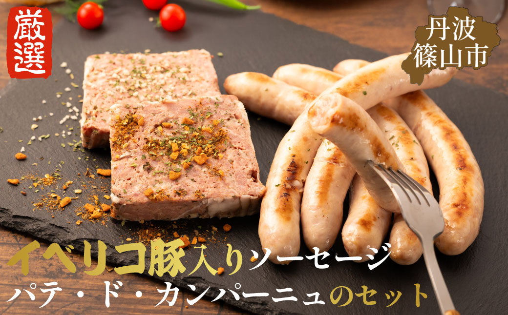 篠山ハム　ソーセージとパテのセット