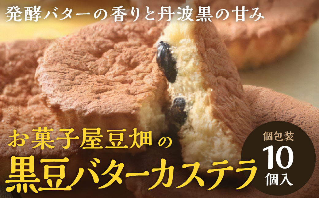 お菓子屋豆畑のバターカステラ10個入り