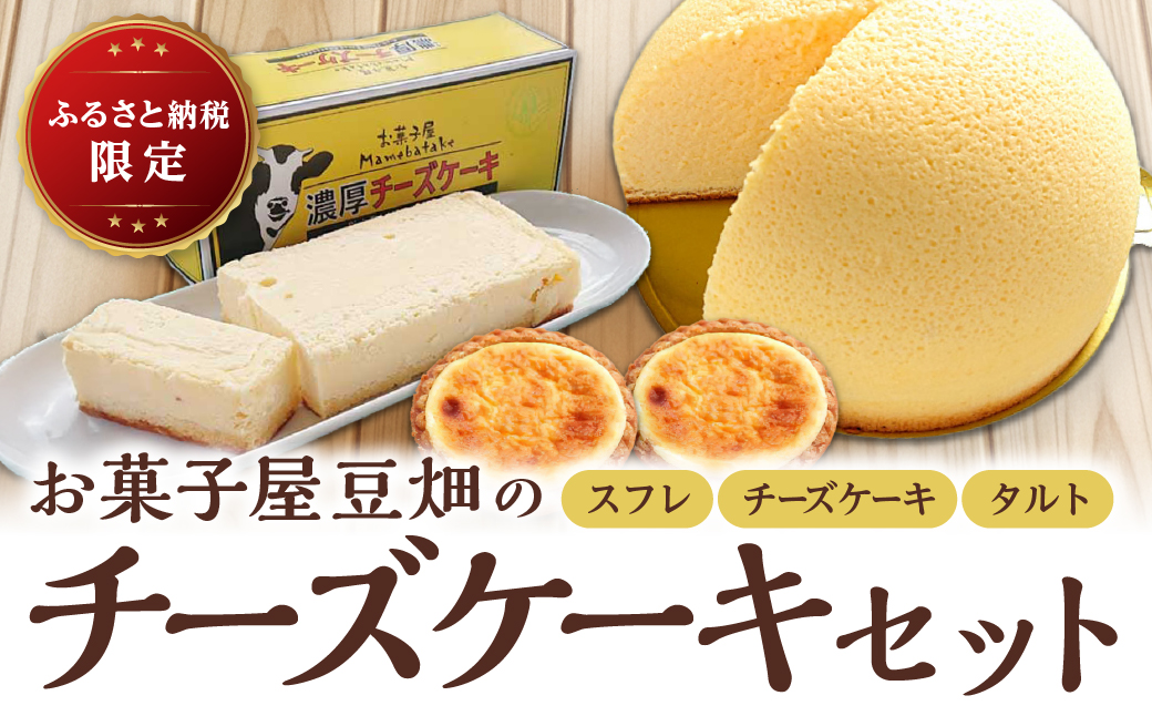お菓子屋豆畑のチーズケーキセット