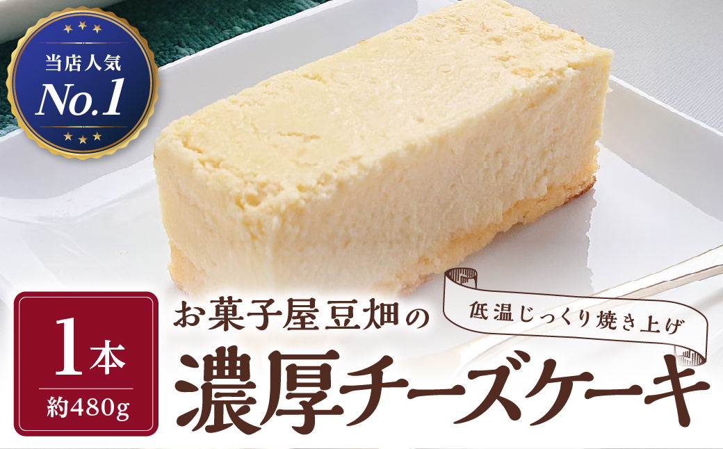お菓子屋豆畑の濃厚チーズケーキ