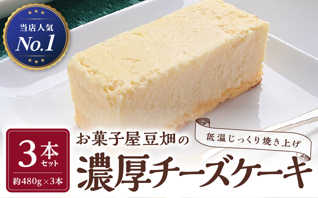 お菓子屋豆畑の濃厚チーズケーキ3本セット