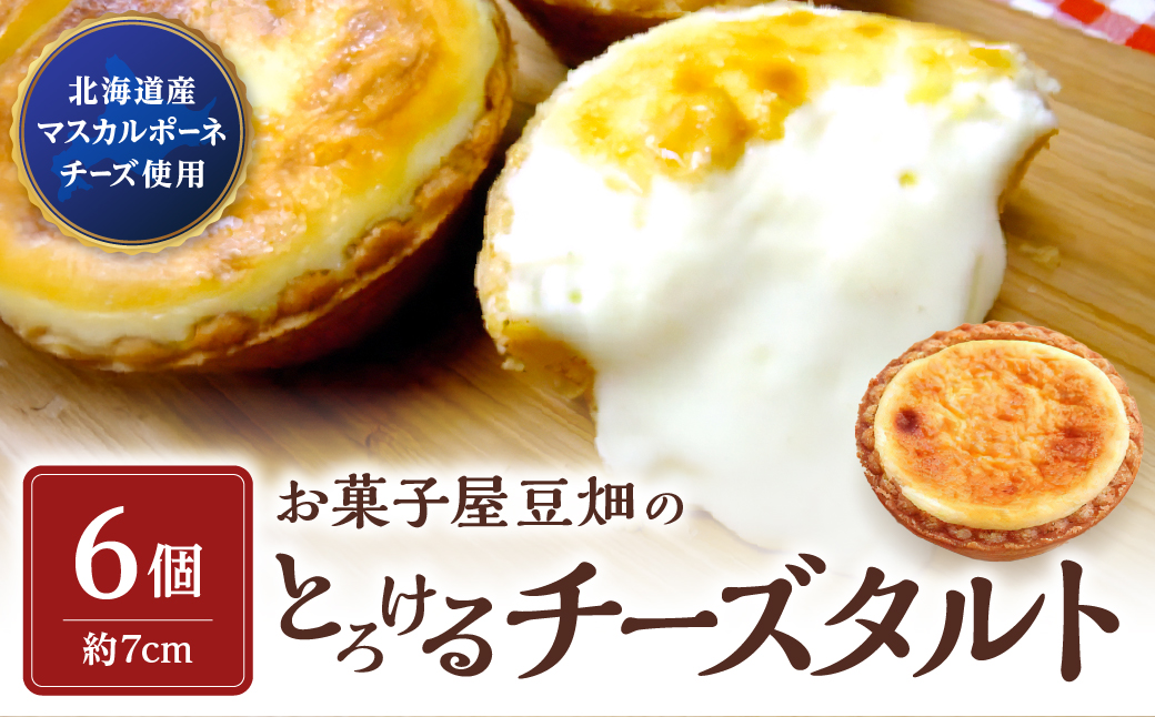 お菓子屋豆畑のとろけるチーズタルト6個入り