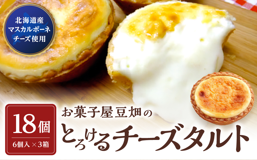 お菓子屋豆畑のとろけるチーズタルト3箱セット