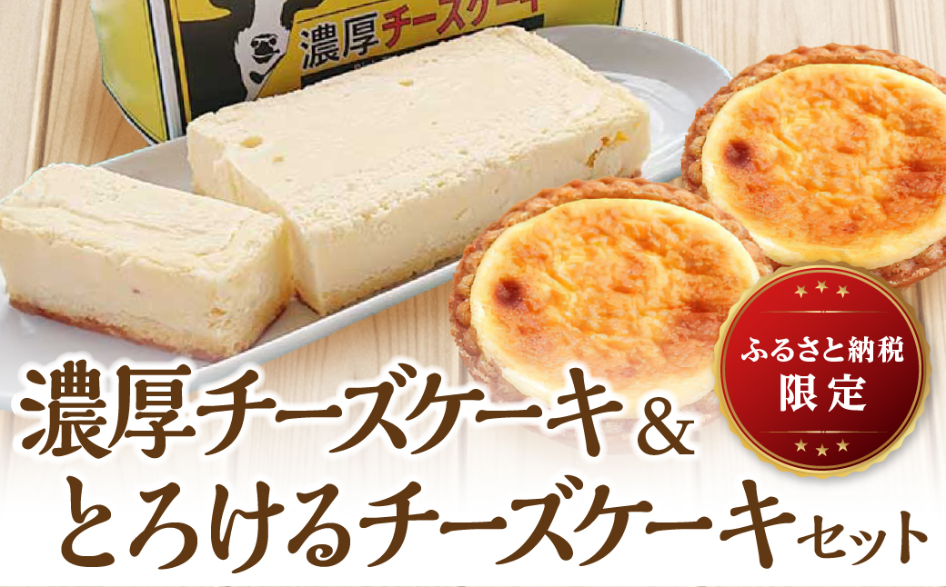 濃厚チーズケーキ＆とろけるチーズタルトセット