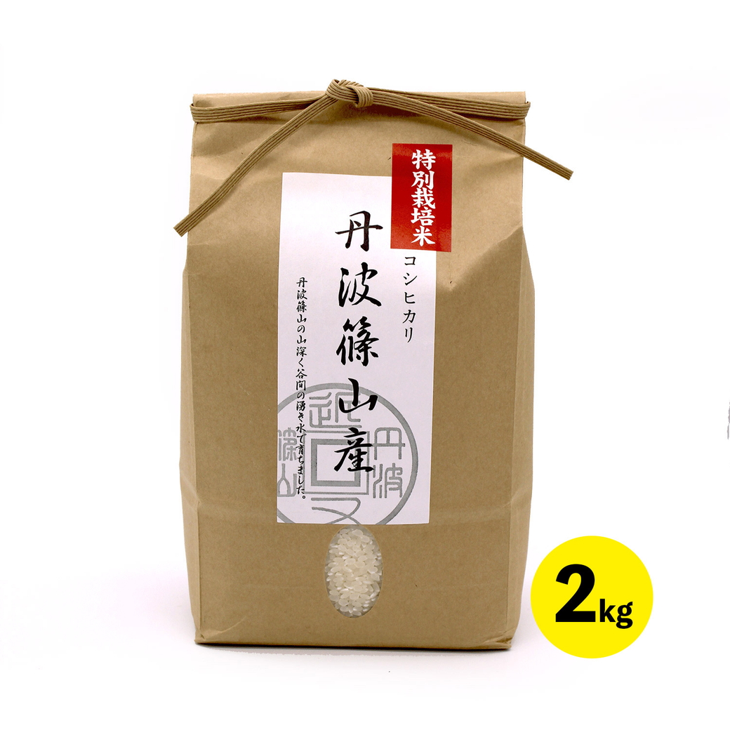 令和7年産新米 特A ランク米【特別栽培米】丹波篠山産コシヒカリ 2kg