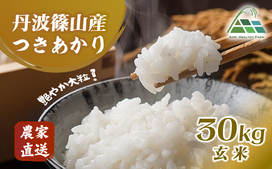 【2025年産】丹波篠山産つきあかり 玄米 30kg 兵庫県 丹波篠山市 げんまい 100％単一原料米 産地直送米 おいしい お米 精米 ブランド おこめ 健康 送料無料 おすすめ 人気 口コミ