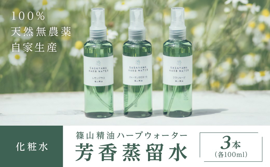 篠山精油ハーブウォーター 化粧水 芳香蒸留水 3本 各100ml